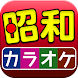 昭和の名曲 カラオケ 完全無料 - Androidアプリ