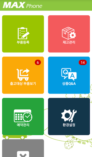 Android application MAX Phone - 자동차 재활용 부품 관리 screenshort