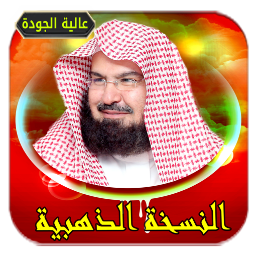 عبد الرحمن السديس قرآن بدون نت 1.0 Icon