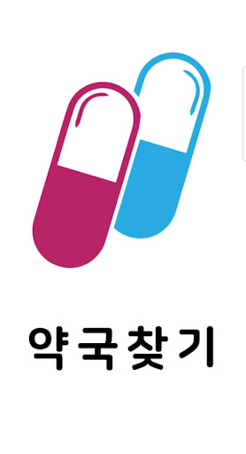 Android application 약국찾기 - 토요일 일요일 주말 야간 당번약국 영업 정 screenshort