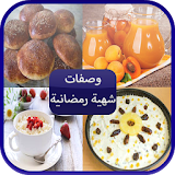 وصفات شهية رمضانية icon