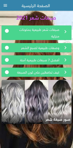 صبغات شعر 2021 التطبيقات على Google Play