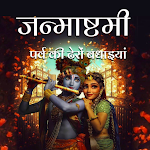 Cover Image of Baixar Krishna Janmashtami - शुभकामना  APK