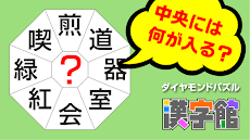 漢字館 - 漢字ナンクロ、十字パズル、ダイヤモンドパズルのおすすめ画像2