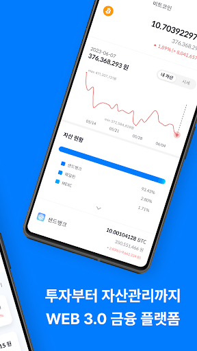 샌드뱅크 - WEB 3.0 금융 플랫폼 Screen 2
