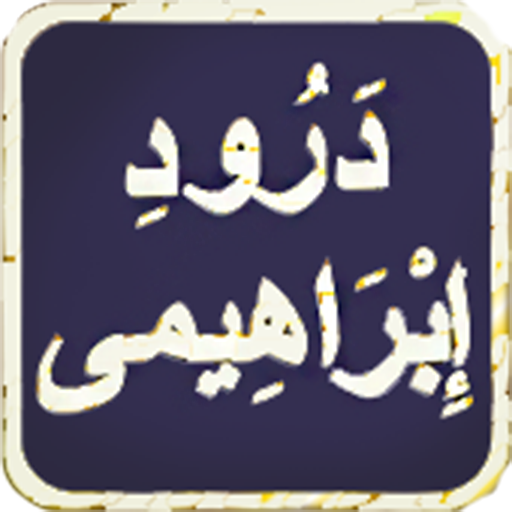Durood e Ibrahimi in Audio Mp3 logo