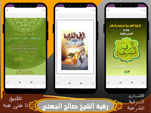 رقيه شرعيه الشيخ صالح الجهني Screen 2