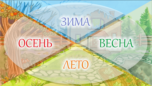 Времена года