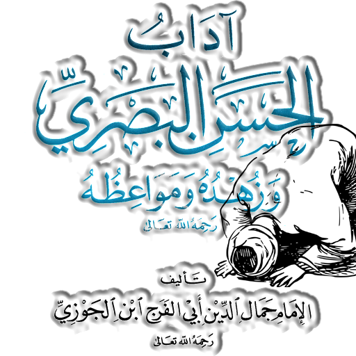 آداب الحسن البصري وحكمه وزهده logo