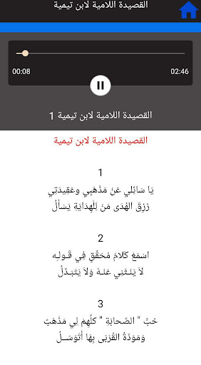 لامية ابن تيمية بالصوت Screen 3