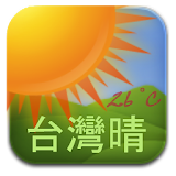 台灣晴 - 天氣 氣象 預報 停課 颱風 地震 影音 小工具 icon