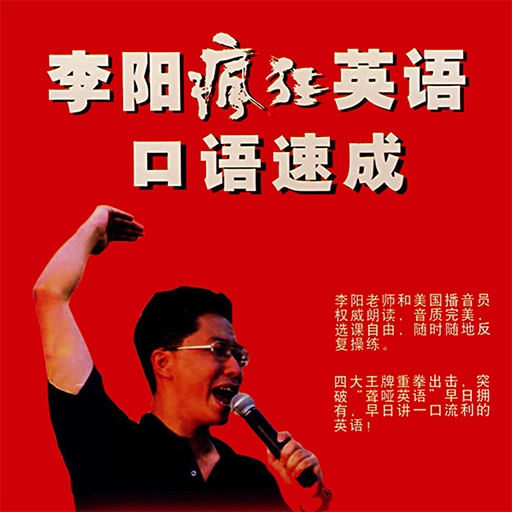 李阳疯狂英语口语速成 -方法音标口语句子突破 logo