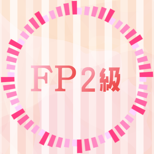 FP2級 ファイナンシャルプランナー2級試験対策問題集アプリ logo