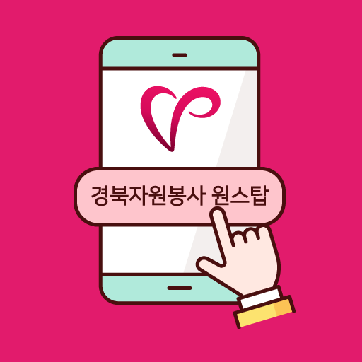 경북자원봉사 원스탑 logo