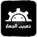 Cover Image of 下载 تعريب الجهاز - Arabic 1.1.0 APK