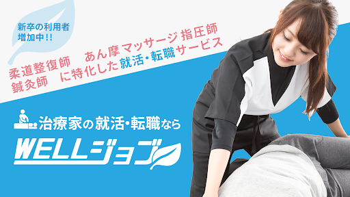 Android application 治療家の転職ならWELLジョブ screenshort