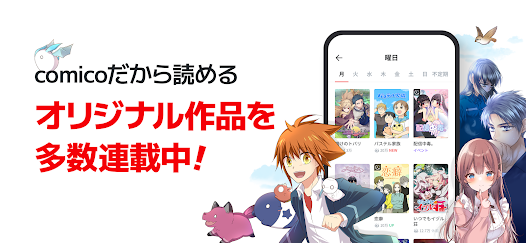 Comico オリジナル漫画が毎日読めるマンガアプリ コミコ Google Play のアプリ