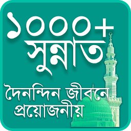Icon image ১০০০ সুন্নাত - দৈনন্দিন জীবনে 