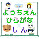 幼稚園 ひらがな for しんちゃんクイズ お子様用 無料 icon