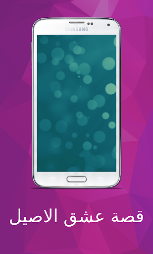 قصة عشق الاصيل