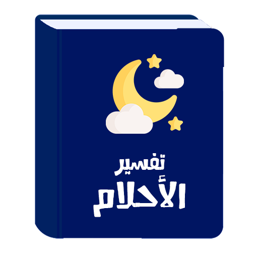 قاموس تفسير الأحلام logo