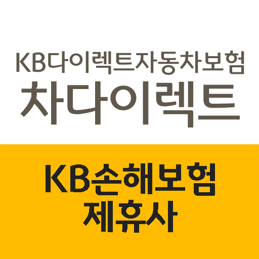 차다이렉트 KB손해보험 자동차보험