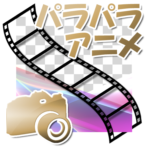 パラパラアニメーカー Google Play のアプリ
