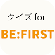 クイズ for ビーファースト 男性アイドル検定 - Androidアプリ