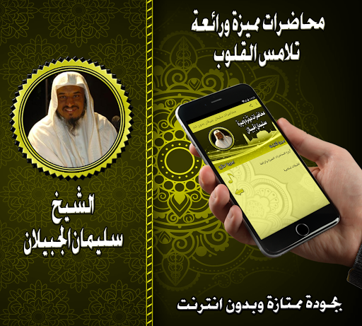 محاضرات مميزة للشيخ سليمان الج Screen 3