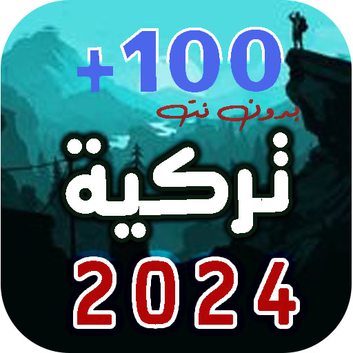 اغاني تركية مشهورة 2024 بدونت logo