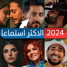 100 أغاني عربية الأكثر استماعاのおすすめ画像1