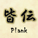 Plank Dojo - Androidアプリ