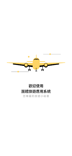Android application 團體旅遊應用系統 3GTAPP screenshort
