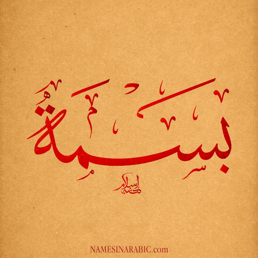 صور وأيقونات اسم بسمة بدون نت