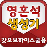 영혼석 생성기 - 갓오브하이스젨용 icon
