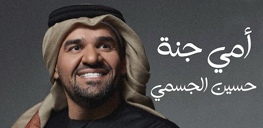 Android application اغنية امي جنة حسين الجسمي screenshort