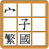 Chinese Character Jigsaw (T-M) icon