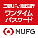 三菱UFJ信託ワンタイムパスワードアプリ - Androidアプリ