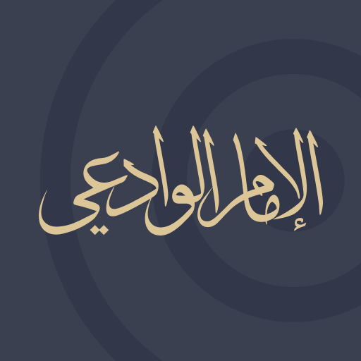 منبر الوادعي for  Android – Latest Version & Features app icon