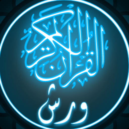 القرآن الكريم برواية ورش 1.8 Icon