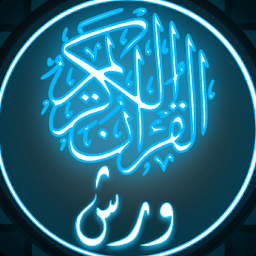 图标图片“القرآن الكريم برواية ورش”