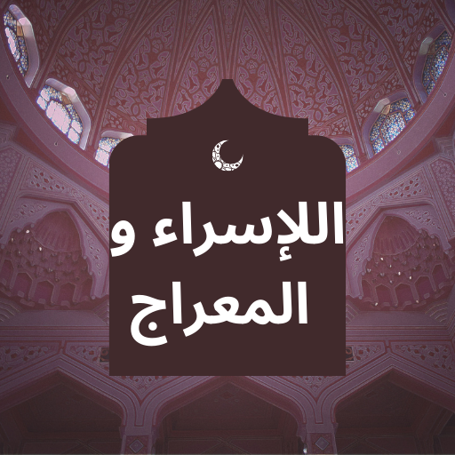 ليلة الإسراء و المعراج logo