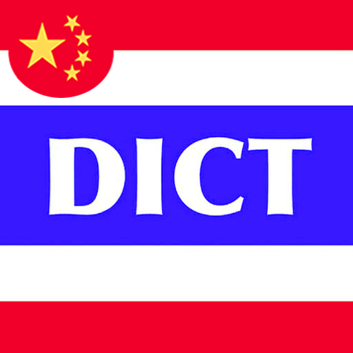 Thai Dict Chinese 6.0 Icon