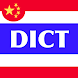 Thai Dict Chinese - Androidアプリ