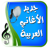 اغاني عربيه بدون انترنت icon