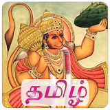 Tamil Hanuman Chalisa Free icon