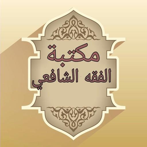 مكتبة الفقه الشافعي - 18 كتاب logo