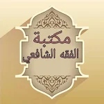 Cover Image of Télécharger مكتبة الفقه الشافعي - 18 كتاب  APK