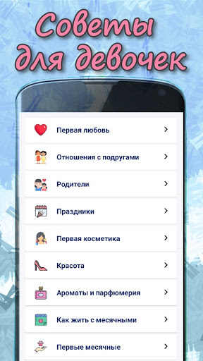 Советы для девочек 12 лет Screen 2