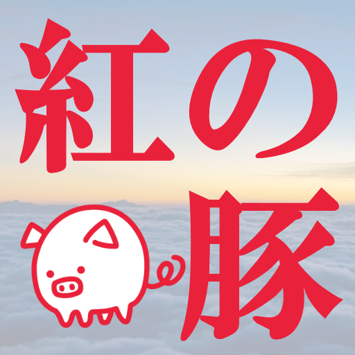 クイズ of 紅の豚 logo